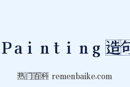 Painting造句是什么意思的图片
